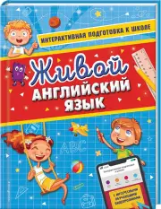 Живой английский язык, Алла Волох