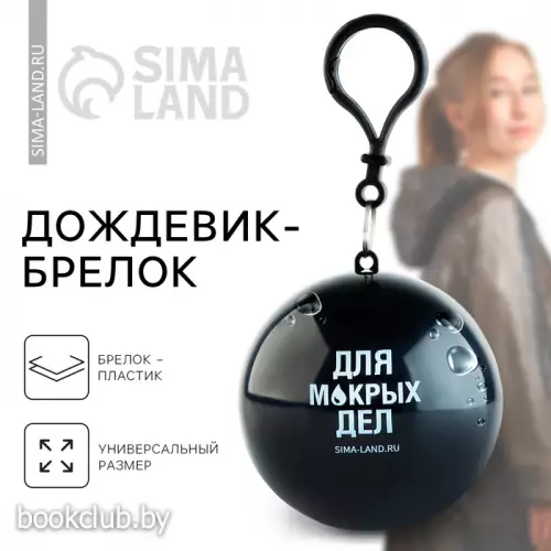 Дождевик-брелок «Для мокрых дел», размер универсальный
