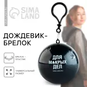 Дождевик-брелок «Для мокрых дел», размер универсальный