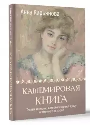 Кашемировая книга. Теплые истории, которые согреют душу и отвлекут от забот, Анна Кирьянова