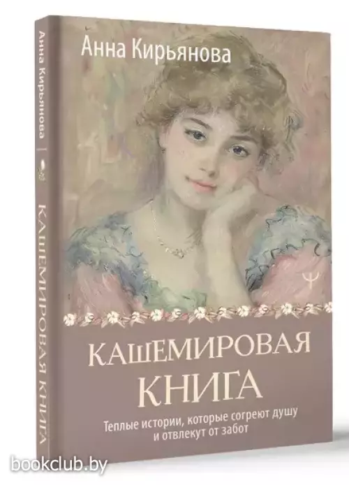Кашемировая книга. Теплые истории, которые согреют душу и отвлекут от забот