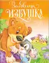Комплект: «Зайкина избушка» + «Тщеславная мышка»