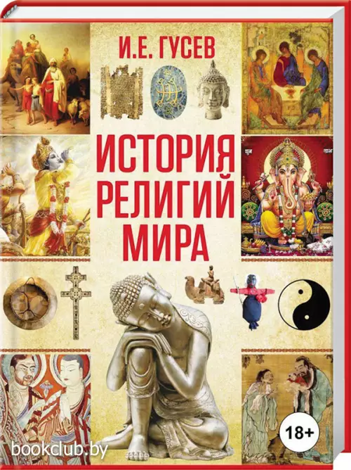 История религий мира