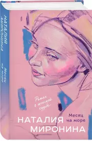 Месяц на море, Наталия Миронина