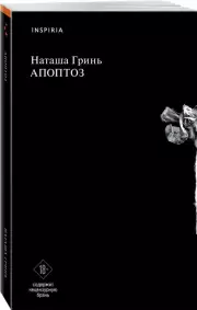 Апоптоз, Наташа Гринь
