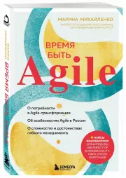 Время быть Agile, Марина Михайленко