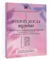 Открой, когда трудно. Рабочая тетрадь с терапевтическими прописями для наполненной жизни, несмотря на тяжелые чувства и мысли, на основе метода терапии принятия и ответственности ACT