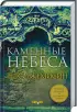 Комплект: Врата Обелиска + Каменные небеса