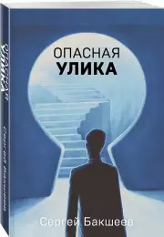 Опасная улика, Сергей Бакшеев