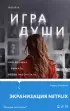 Игра души