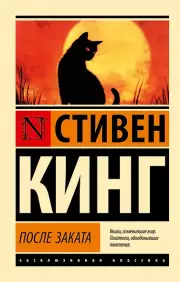 После заката, Стивен Кинг