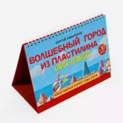 Волшебный город из пластилина. Книга-планшет