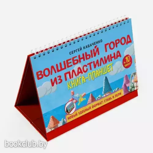 Волшебный город из пластилина. Книга-планшет