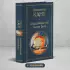 Доказательство бытия Бога (Всемирная литература. Новое оформление)