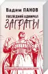 Комплект: Последний адмирал Заграты + Красные камни Белого + Кардонийская рулетка