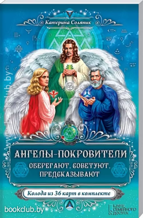 Ангелы-покровители. Оберегают, советуют, предсказывают + колода из 36 карт