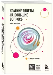 Краткие ответы на большие вопросы (м), Стивен Хокинг