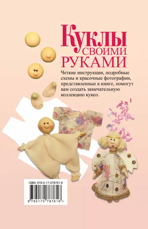 Куклы своими руками Куклы своими руками