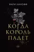 Когда король падет