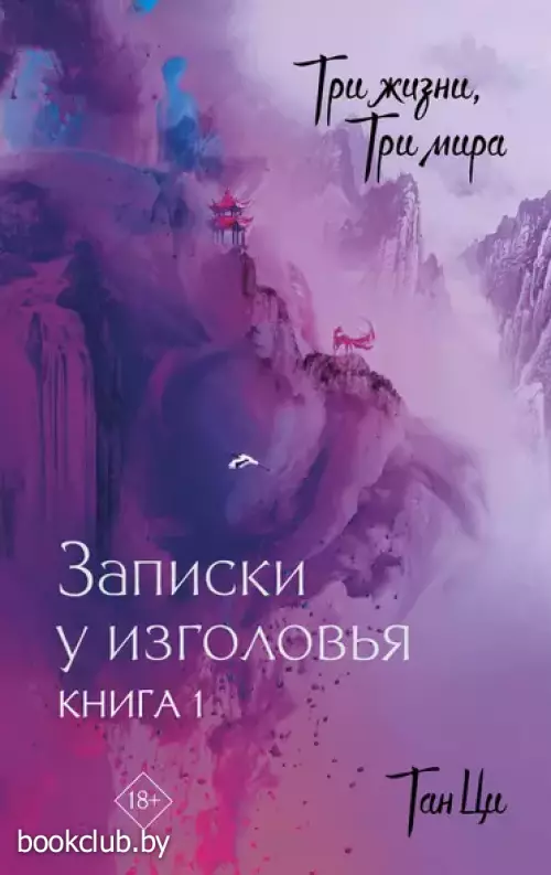 Три жизни, три мира: Записки у изголовья. Книга 1