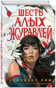 Запретная магия. Шесть алых журавлей, Элизабет Лим