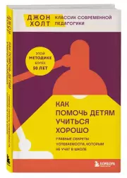 Как помочь детям учиться хорошо. Главные секреты успеваемости, которым не учат в школе