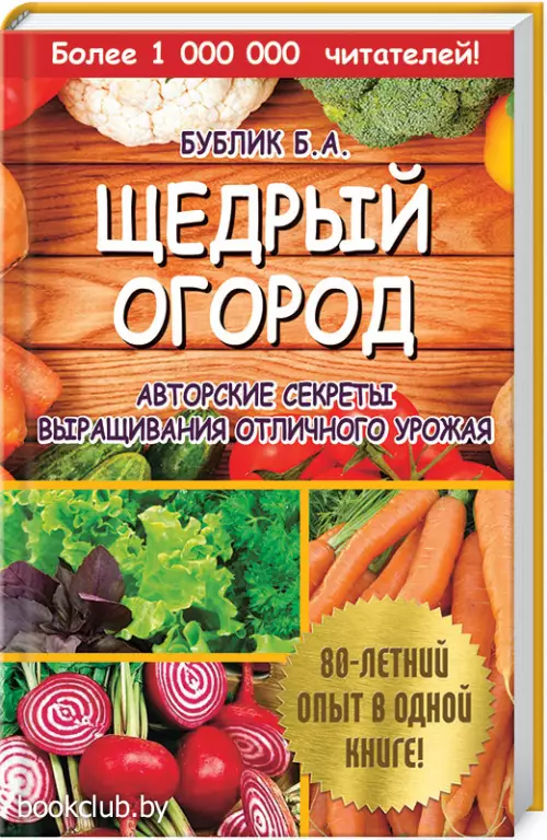 Щедрый огород. Авторские секреты выращивания отличного урожая