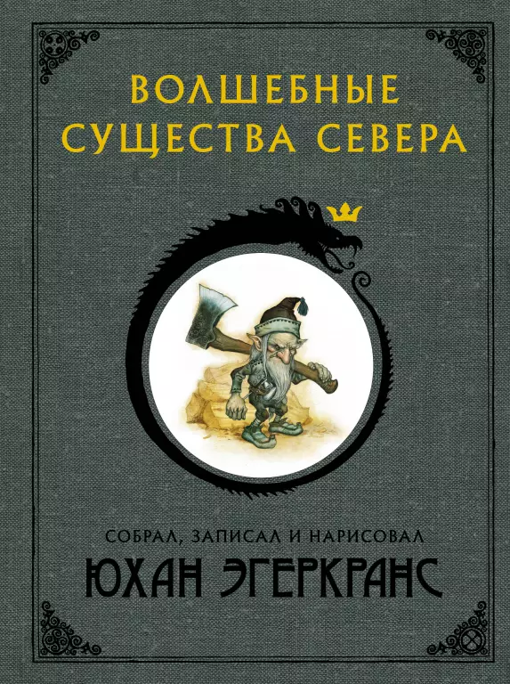 Волшебные существа Севера Волшебные существа Севера
