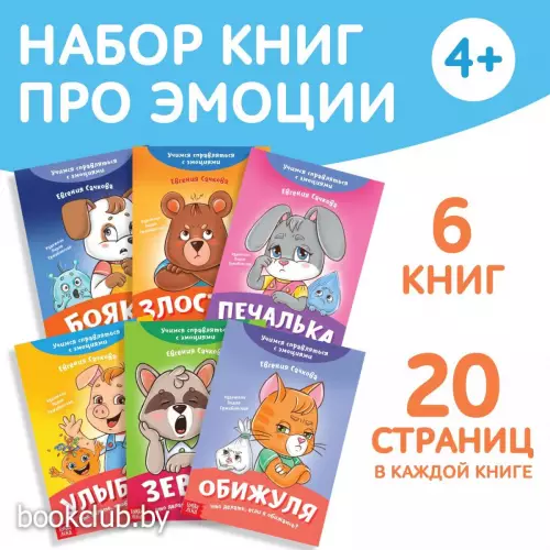 Книги про эмоции «Эмострики», набор 6 шт. по 20 стр.