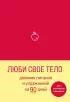 Люби свое тело. Дневник питания и упражнений на 90 дней (алый)