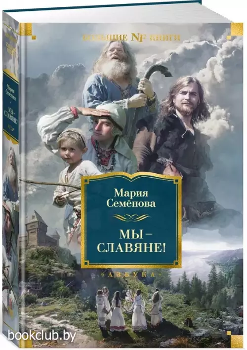 Мы — славяне! Мы — славяне!