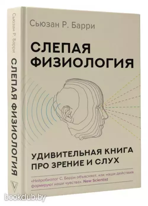 Слепая физиология. Удивительная книга про зрение и слух