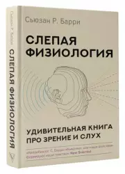 Слепая физиология. Удивительная книга про зрение и слух