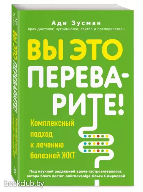 Вы это переварите! Комплексный подход к лечению болезней ЖКТ Вы это переварите! Комплексный подход к лечению болезней ЖКТ