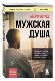Мужская душа. Психологический путеводитель по хрупкому миру сильного пола (м), Бьорн Зюфке