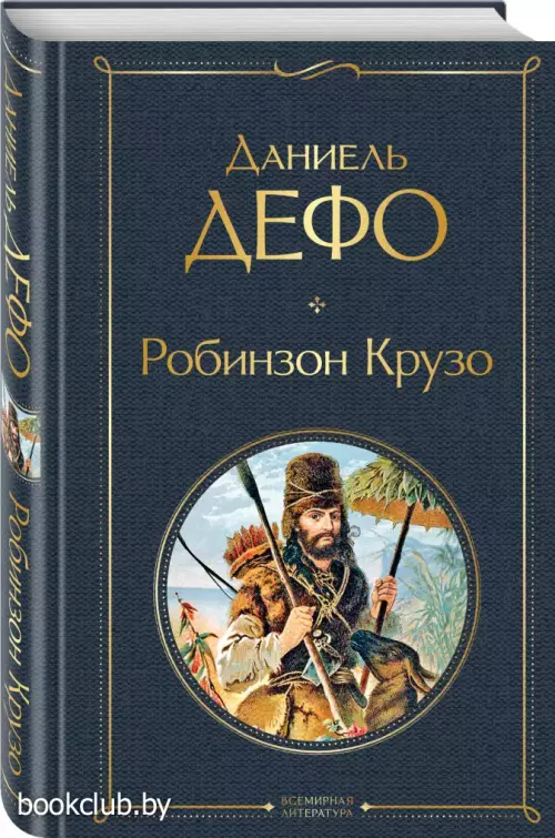 Робинзон Крузо (Всемирная литература. Новое оформление)