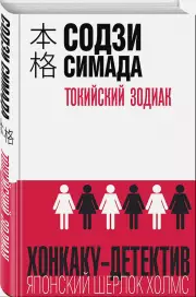 Токийский Зодиак (2021), Содзи Симада