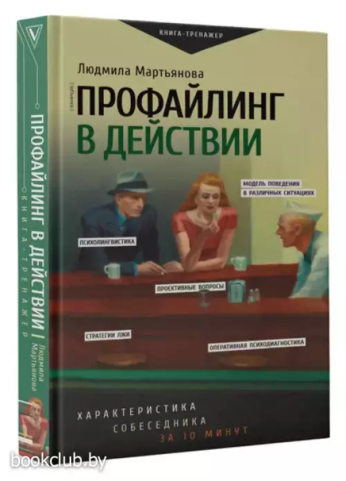 Профайлинг в действии. Характеристика собеседника за 10 минут (2024)