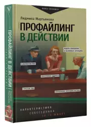 Профайлинг в действии. Характеристика собеседника за 10 минут (2024)