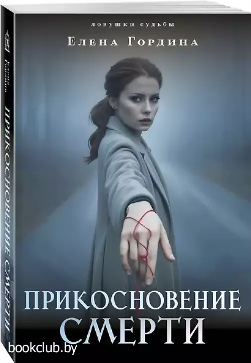 Прикосновение смерти