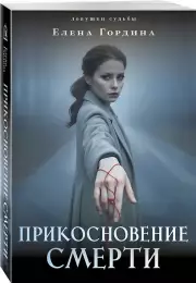 Прикосновение смерти