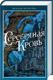 Серафина. Серебряная кровь (#2)