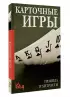 Карточные игры. Правила и хитрости