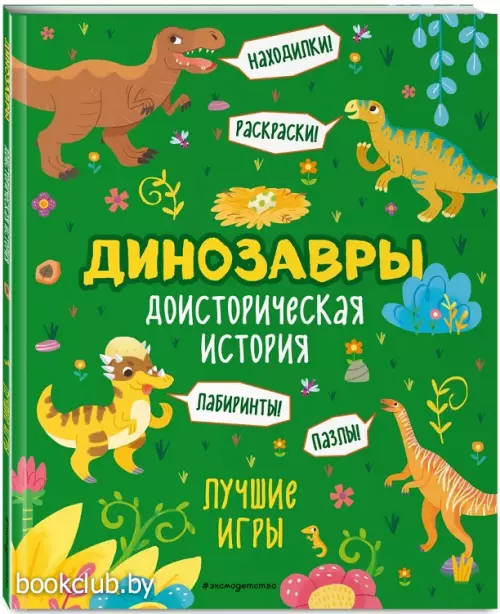 Доисторическая история. Лучшие игры с динозаврами Доисторическая история. Лучшие игры с динозаврами