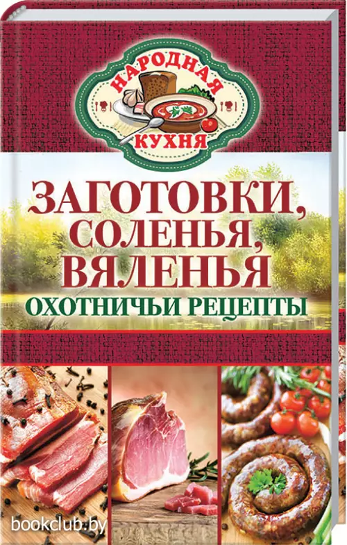 Охотничьи рецепты. Заготовки, соленья, вяленья
