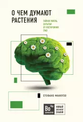 О чем думают растения, Алессандра Виола О чем думают растения, Алессандра Виола