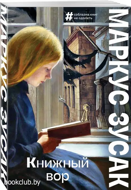 Книжный вор (м)