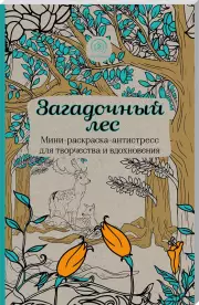 Загадочный лес. Мини-раскраска-антистресс для творчества и вдохновения.