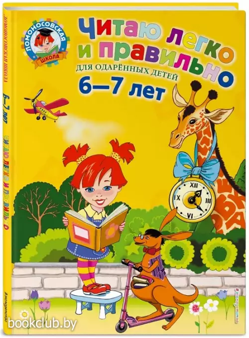 Читаю легко и правильно: для детей 6-7 лет