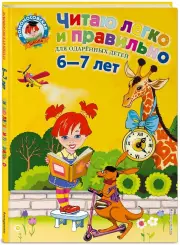 Читаю легко и правильно: для детей 6-7 лет, Елена Пьянкова, Елена Родионова